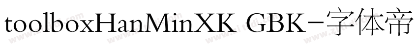 toolboxHanMinXK GBK字体转换